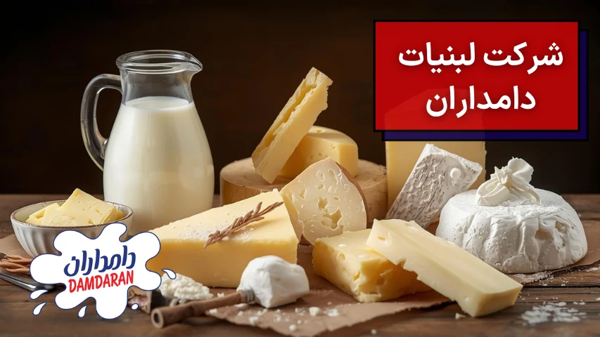 شرکت لبنیات دامداران
