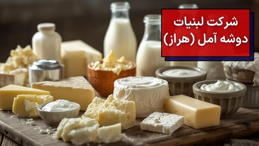 شرکت لبنیات دوشه آمل (هراز)