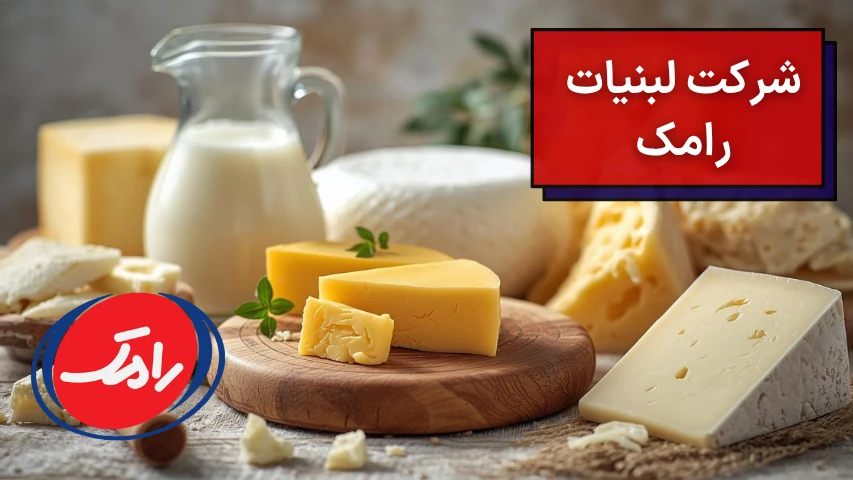 شرکت لبنیات رامک