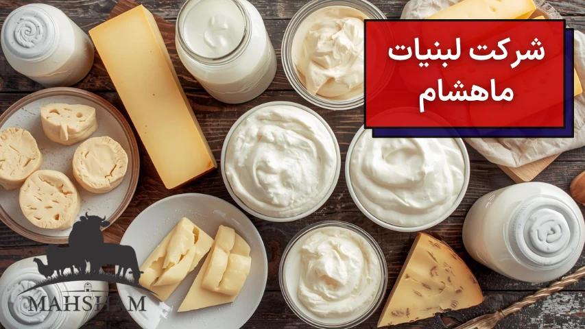شرکت لبنیات ماهشام