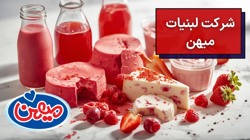 شرکت لبنیات میهن