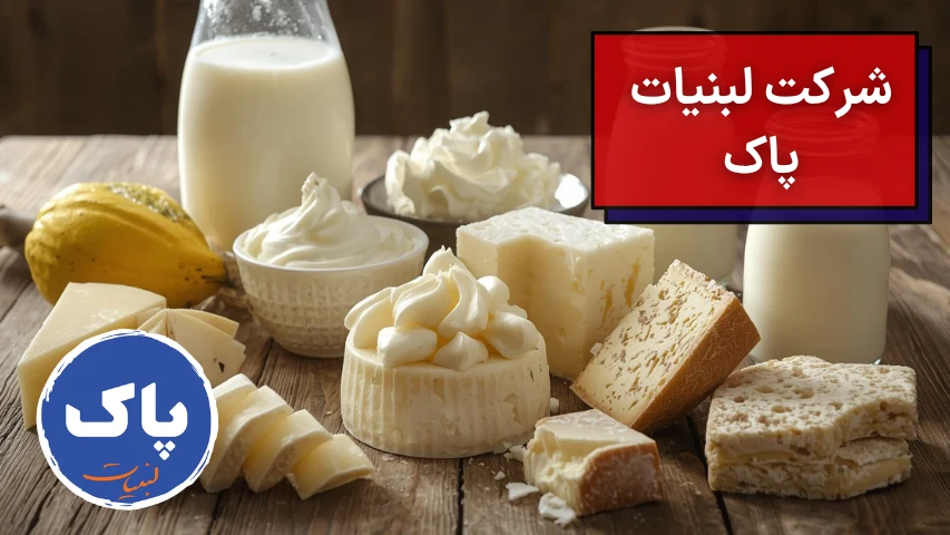 شرکت لبنیات پاک