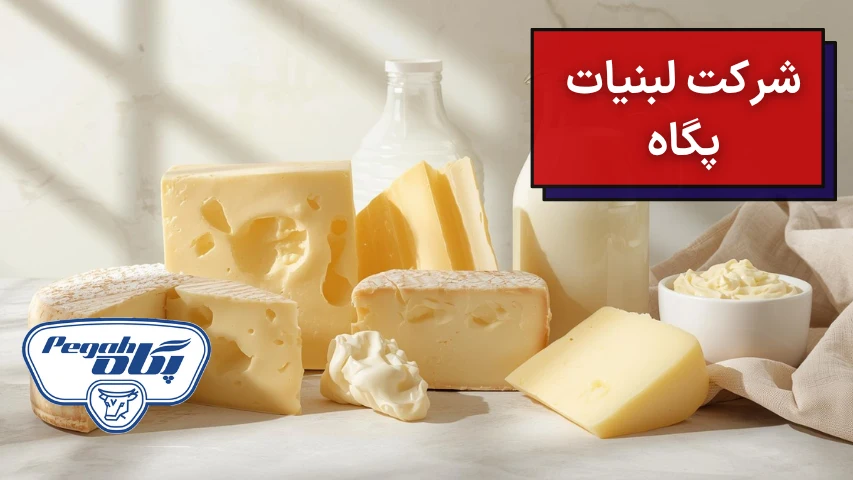 شرکت لبنیات پگاه