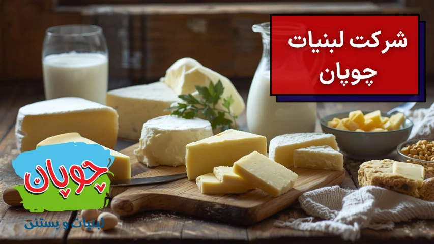 شرکت لبنیات چوپان