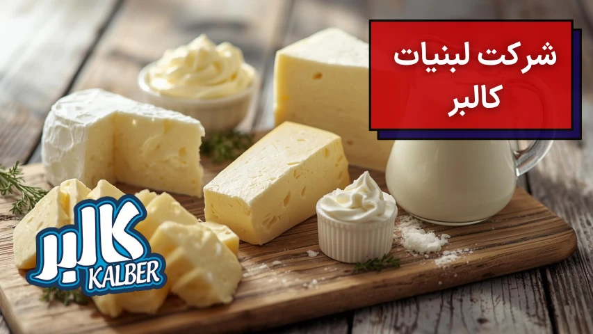 شرکت لبنیات کالبر