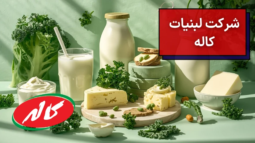 شرکت لبنیات کاله