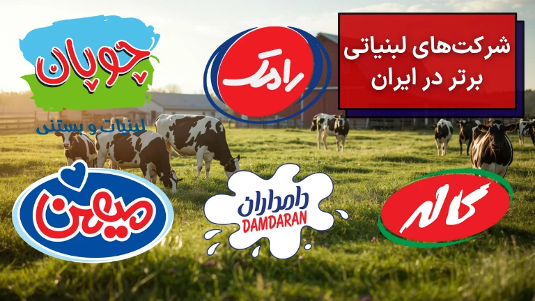 شرکت های لبنیاتی در ایران