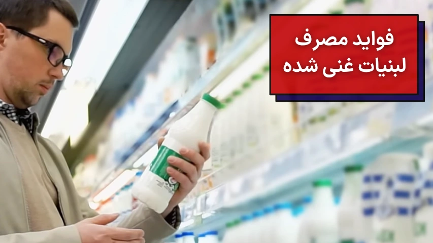 فواید مصرف لبنیات غنی شده