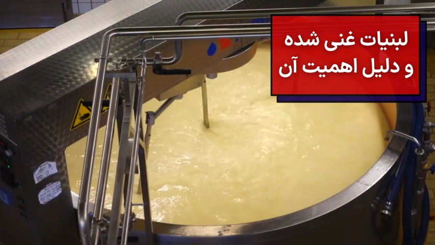 لبنیات غنی شده و دلیل اهمیت آن