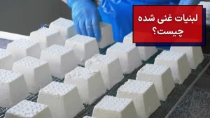 لبنیات غنی شده چیست؟