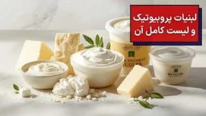 تصویری از انواع لبنیات پروبیوتیک