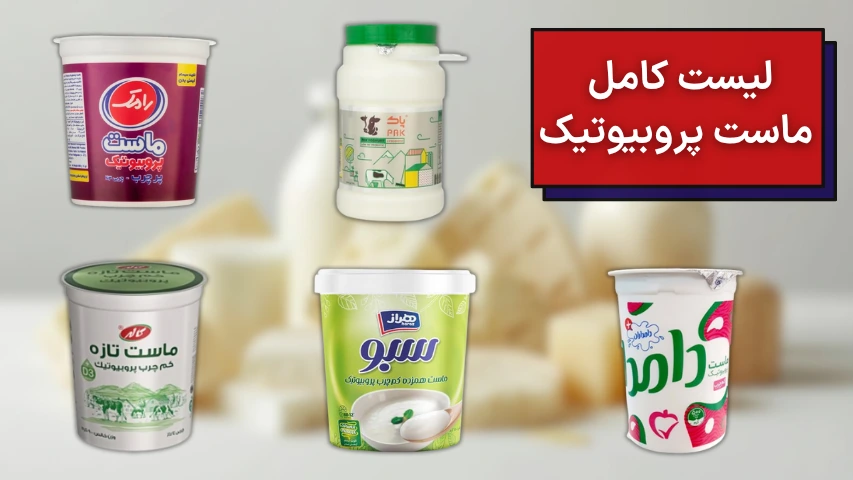 لیست کامل ماست پروبیوتیک