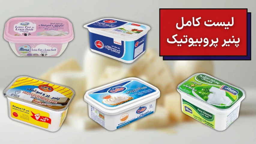 لیست کامل پنیر پروبیوتیک