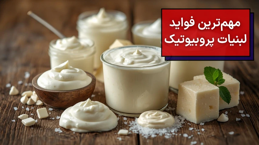 مهمترین فواید لبنیات پیروبیوتیک