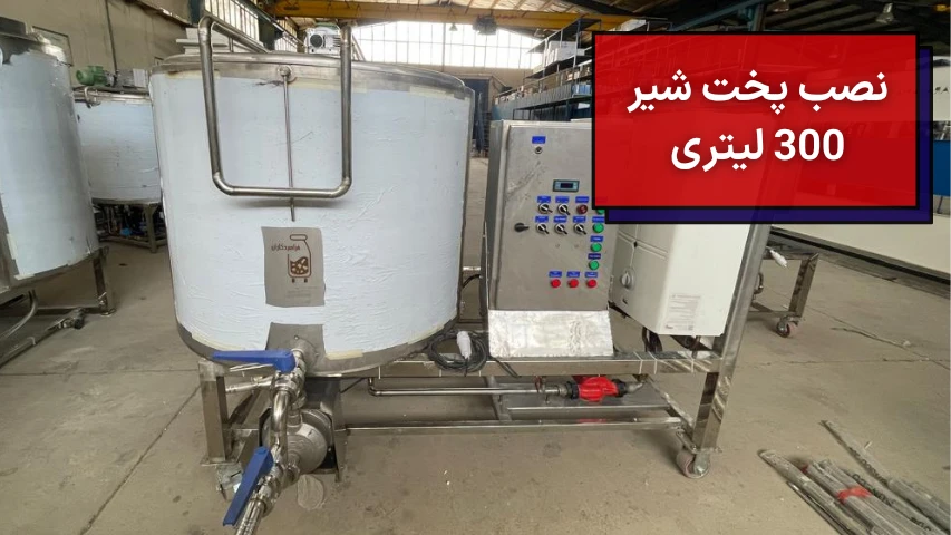 نصب پخت شیر 300 لیتری