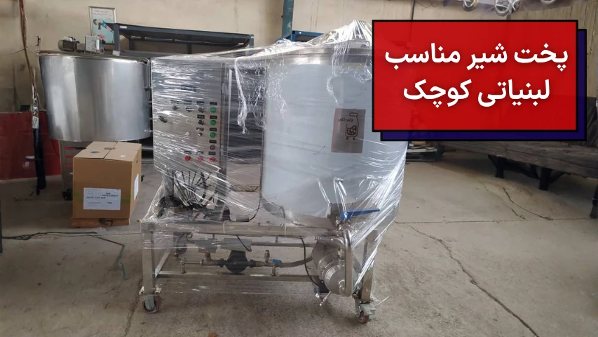 تصویری از پخت شیر 300 لیتری برای لبنیاتی کوچک