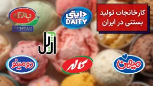 تصویری از لوگوهای کارخانه های تولید بستنی در ایران