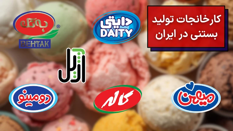 تصویری از لوگوهای کارخانه های تولید بستنی در ایران