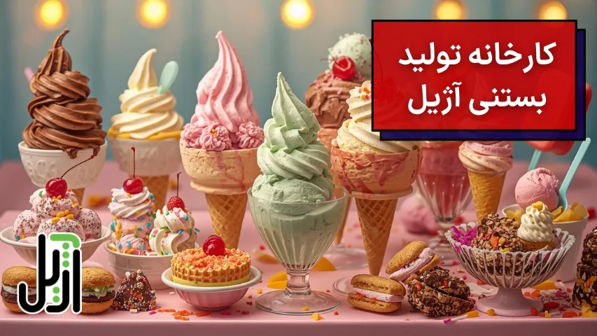 عکسی از بستنیهای کارخانه تولید بستنی آژیل