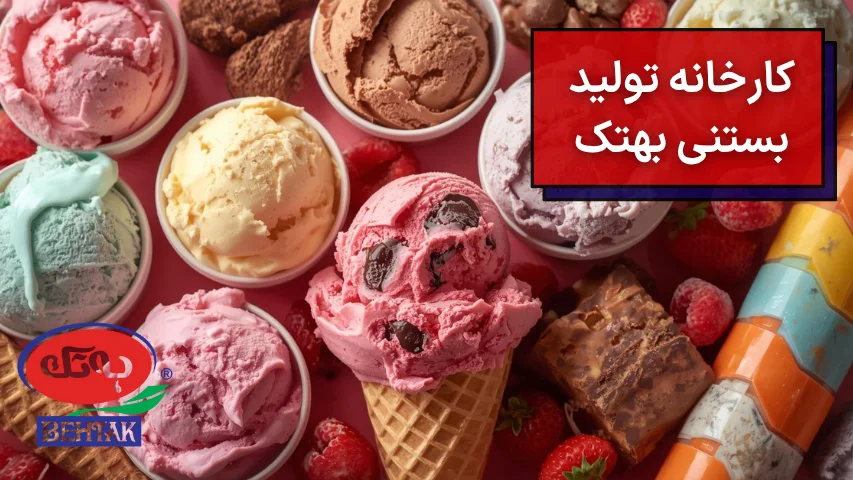 عکسی از بستنیهای کارخانه تولید بستنی بهتک
