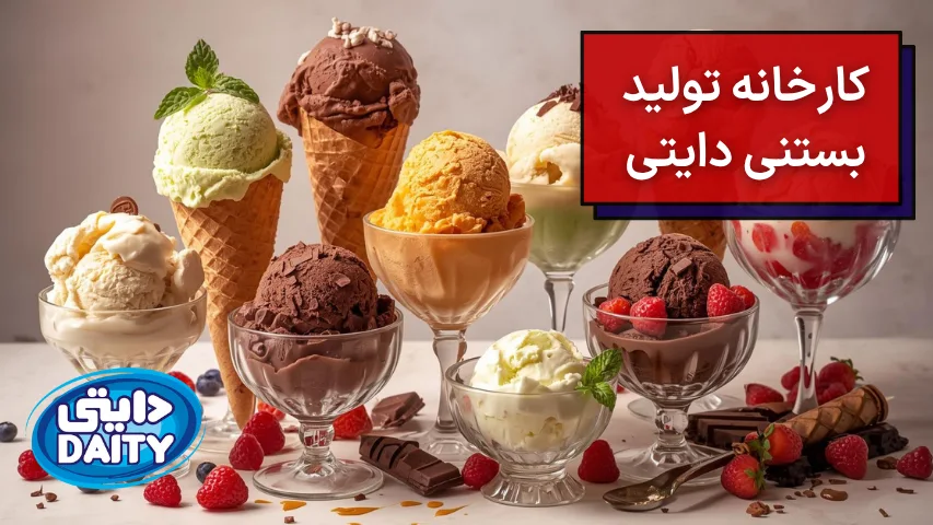 تصویر بستنیهای کارخانه بستنی دایتی