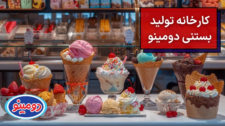 بستنیهای کارخانه تولید بستنی دومینو