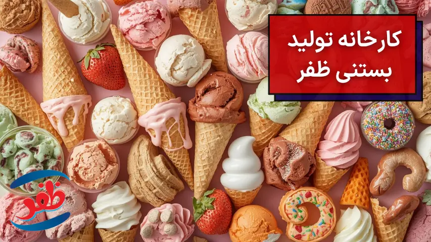 کارخانه تولید بستنی ظفر