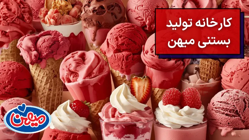 تصویر بستنیهای کارخانه تولید بستنی میهن