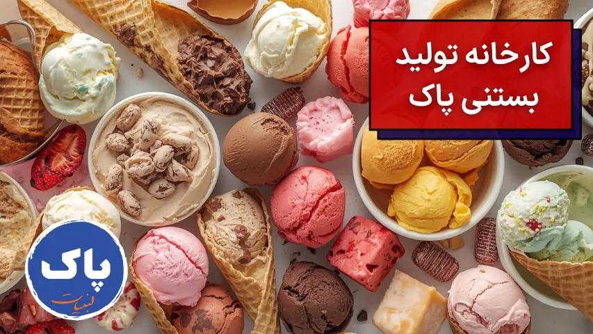 تصویر بستنیهای تولید شده در کارخانه بستنی پاک