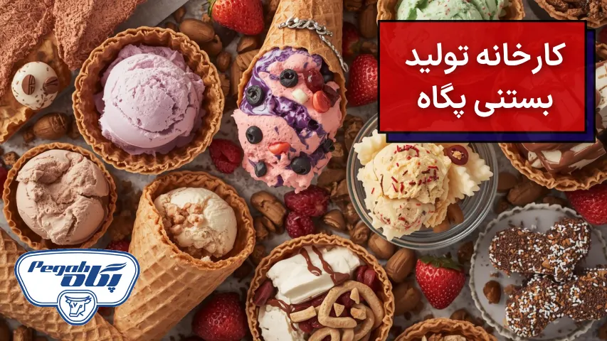 عکس محصولات کارخانه تولید بستنی پگاه