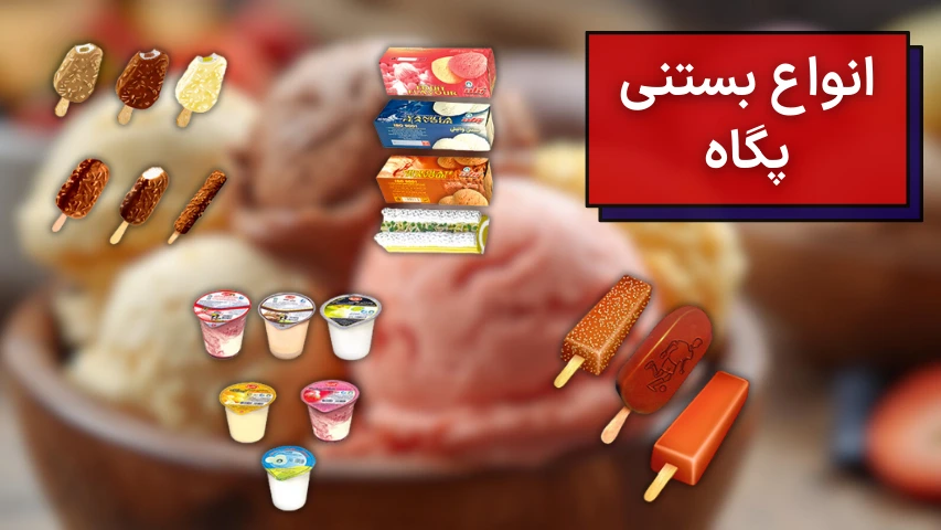 انواع بستنیهای لیوانی، خانواده و چوبی پگاه