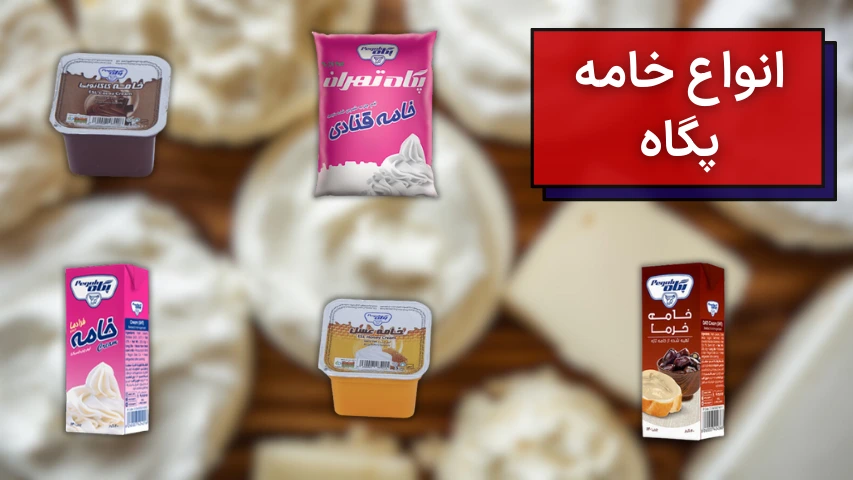 تصویری از انواع خامه ساده، شکلاتی و عسلی شرکت لبنیاتی پگاه