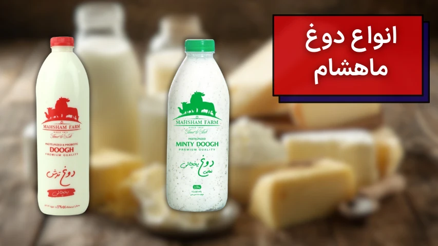 تصویری از دوغ یخچالی و دوغ ترش ماهشام
