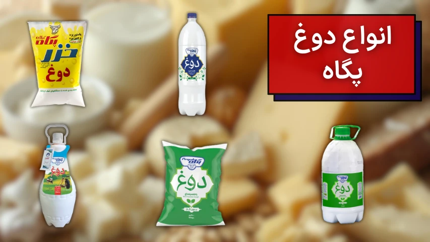 تصویری از انواع دوغهای کیسهای و بطری شرکت لبنیاتی پگاه
