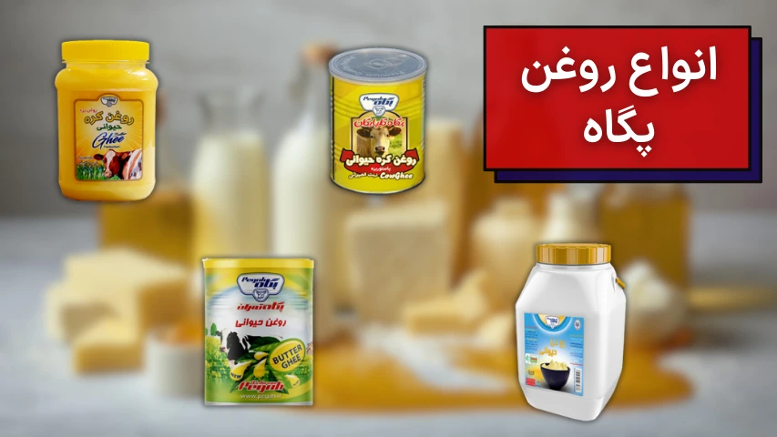 تصویر روغنهای تولید شده توسط شرکت پگاه