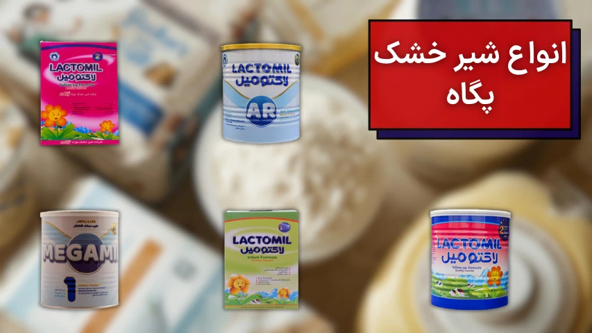 تصویری از انواع شیرخشکهای شرکت لبنیاتی پگاه