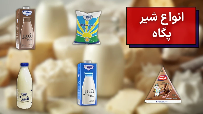 عکسی از انواع شیرهای کیسهای و بطری و پاکتی پگاه