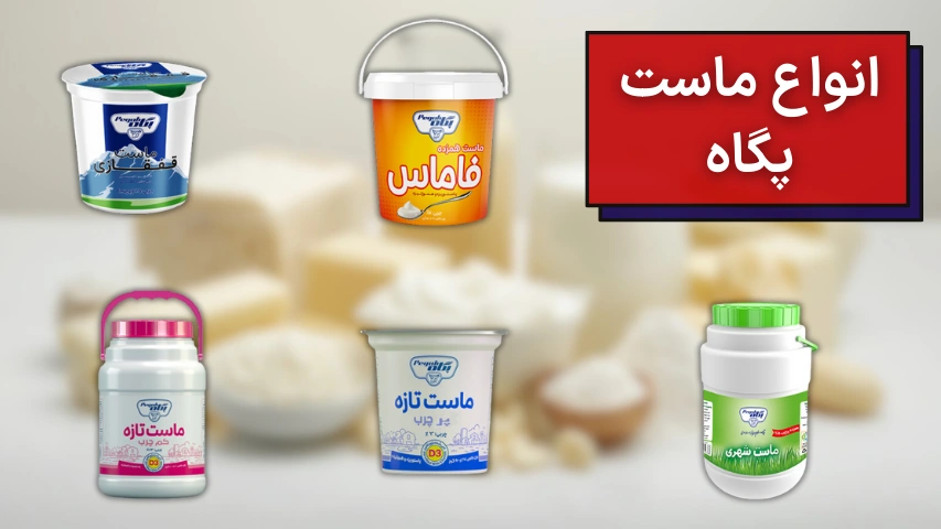 تصویری از انواع ماستهای شرکت پگاه