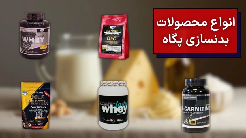 تصویری از پروتئین وی و گینر تولید شده توسط شرکت پگاه