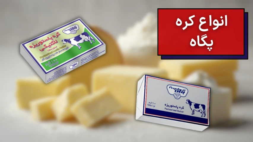 عکسی از کره گیاهی و حیوانی شرکت پگاه