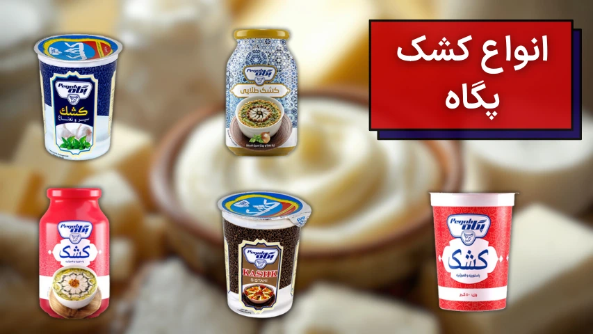 تصویری از انواع کشکهای تولید شده توسط شرکت پگاه