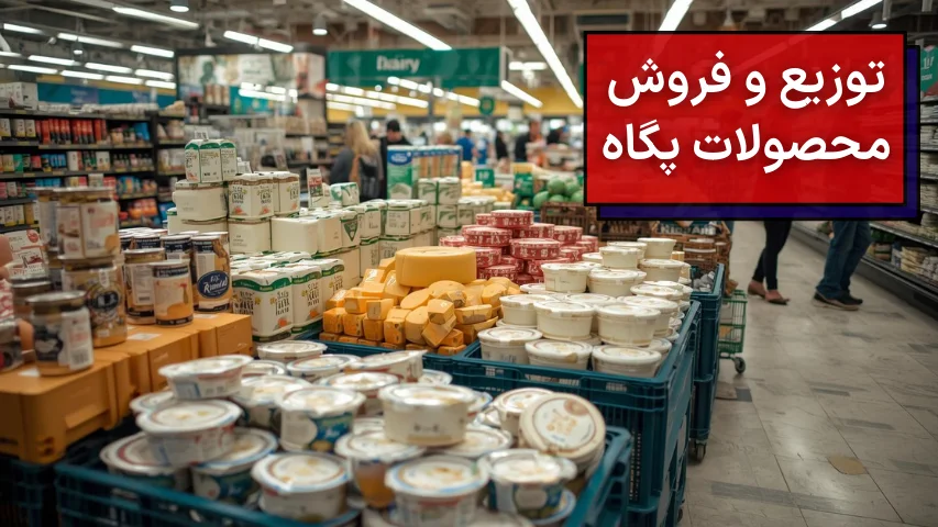 تصویری از یک فروشگاه لبنیاتی که محصولات پگاه در آن به فروش میرسد