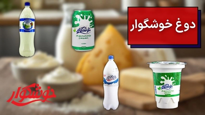 تصویری از انواع دوغ خوشگوار
