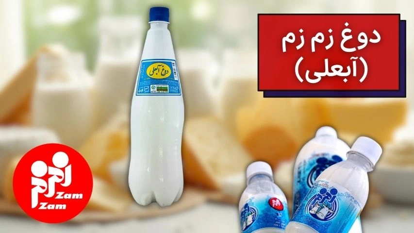 تصویری از دوغ زمزم آبعلی