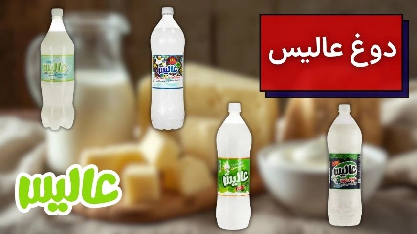دوغ‌های بطری شرکت عالیس