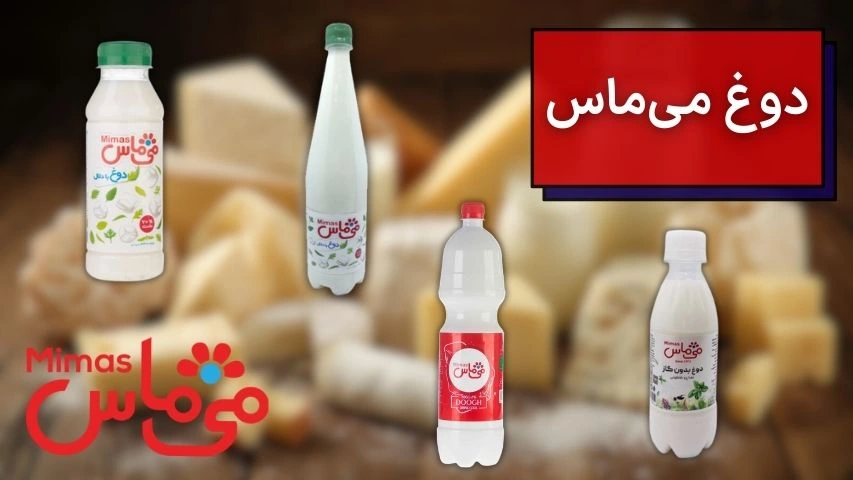 تصویری از انواع دوغ می ماس