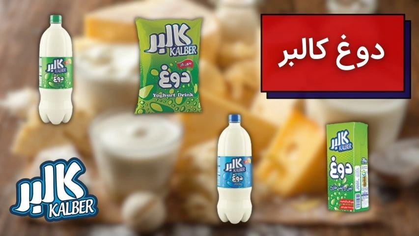 تصویر انواع دوغ‌های کالبر