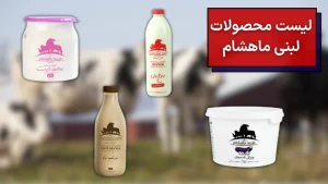 تصویری از انواع محصولات لبنی ماهشام