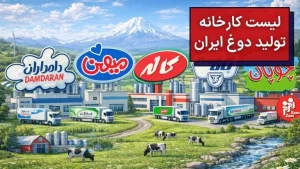 لیست کاخانه های تولید دوغ ایران