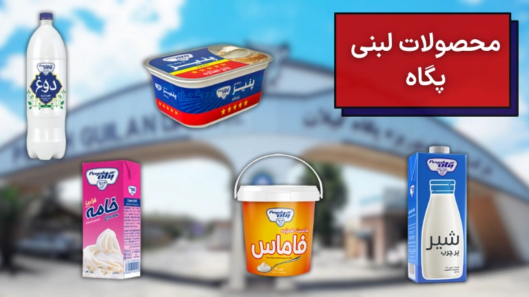 تصویری از انواع محصولات لبنی پگاه